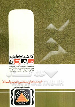 اندیشه‌های سیاسی غرب اسلام