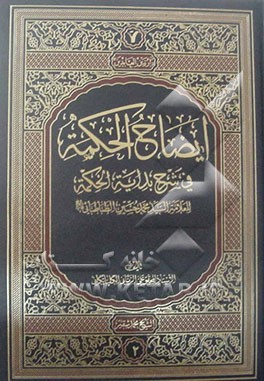 ایضاح الحکمه فی شرح بدایه الحکمه