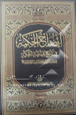 ایضاح الحکمه فی شرح بدایه الحکمه