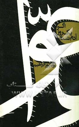 برای حوا: اگر یک روز آدم شدم: مجموعه شعر فرانو