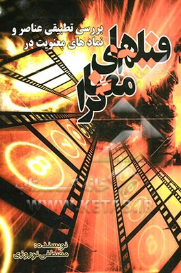 بررسی تطبیقی عناصر و نمادهای معنویت در فیلم‌های معناگرا