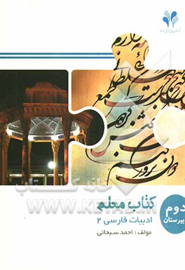 بسته مدیریت کلاسی: کتاب معلم ادبیات فارسی 2