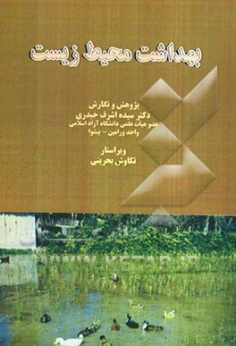 بهداشت محیط زیست