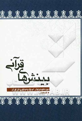 بینش‌های قرآنی: برداشت‌های استاد علی صفایی در سوره بقره