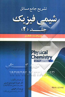 تشریح جامع مسائل شیمی فیزیک