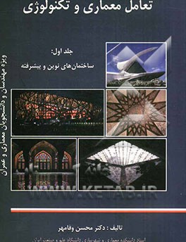 تعامل معماری و تکنولوژی: ساختمان‌های نوین و پیشرفته ویژه مهندسان و دانشجویان معماری و عمران
