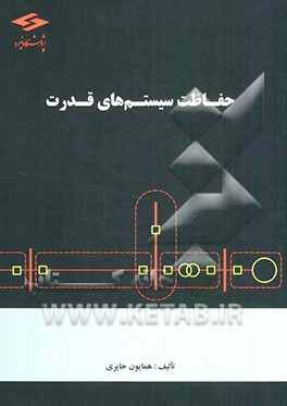 حفاظت سیستم‌های قدرت