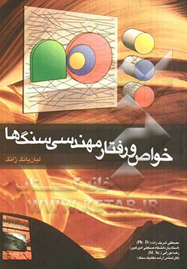 خواص و رفتار مهندسی سنگ‌ها