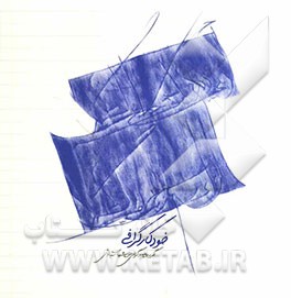 خودکارگرافی : منتخب آثار گرافیک با خودکار شهاب سیاوش