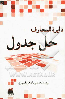 دائره‌المعارف حل جدول