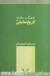 درس گفتار: تاریخ نمایش 2