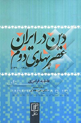 دین در ایران عصر پهلوی دوم (1320 - 1357)