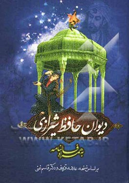 دیوان حافظ شیرازی به همراه فالنامه بر اساس نسخه علامه قزوینی و دکتر قاسم غنی