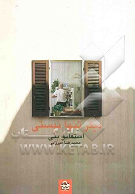 دیگر تنها نیستی