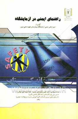 راهنمای ایمنی در آزمایشگاه