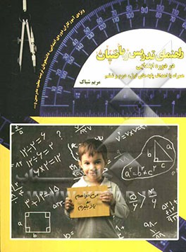 راهنمای تدریس ریاضیات در دوره ابتدایی همراه با اهداف پایه‌های اول، دوم و ششم ابتدایی