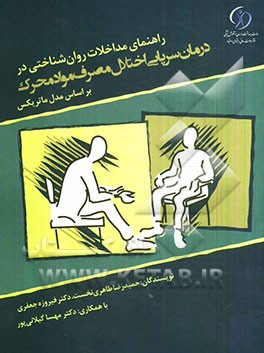 راهنمای مداخلات روان‌شناختی در درمان سرپایی اختلال مصرف مواد محرک بر اساس مدل ماتریکس