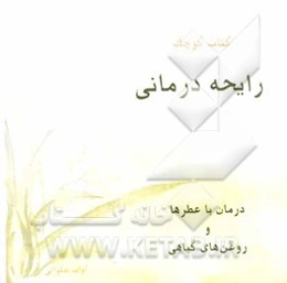 رایحه درمانی