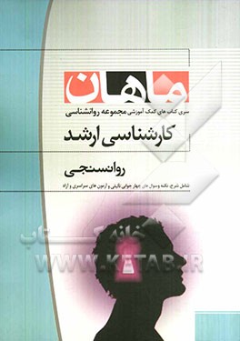 روانسنجی: مجموعه روانشناسی (کارشناسی ارشد)