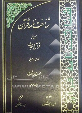 شناخت‌نامه قرآن بر پایه قرآن و حدیث