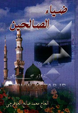 ضیاء الصالحین فی الادعیه و الاعمال و الصلوات و الزیارات