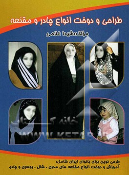 طراحی و دوخت انواع چادر و مقنعه شامل: آموزش و دوخت انواع مقنعه‌های مدرن، چارد، روسری و شال