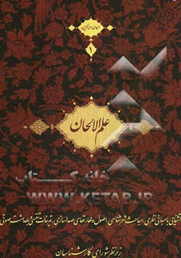 علم الالحان: مبانی نظری آواز ایرانی، شعرشناسی، اصول و مهارت‌های صداسازی و بهداشت صوتی