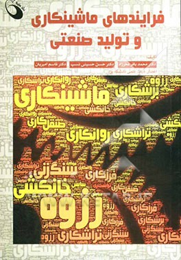 فرایندهای ماشینکاری و تولید صنعتی