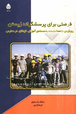 فرصتی برای پرسشگرانه زیستن: رویکردی جامعه‌شناسانه به مسئله‌ی آموزش کودکان در مدارس