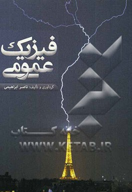 فیزیک عمومی
