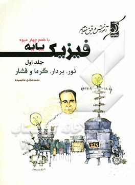 فیزیک پایه (بردار، نور، گرما، فشار) با طعم چهار میوه