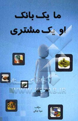 ما یک بانک او یک مشتری