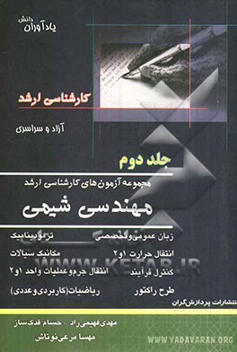 مجموعه آزمون‌های کارشناسی ارشد مهندسی شیمی