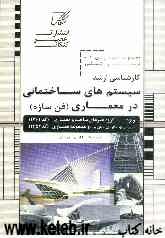 مجموعه طبقه‌بندی شده درس و کنکور: سیستم‌های ساختمانی درمعماری (فن سازه)