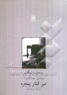 میز کنار پنجره [نمایشنامه]