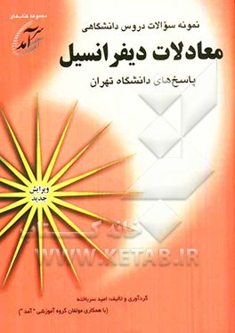نمونه سوالات دروس دانشگاهی معادلات دیفرانسیل: پاسخهای دانشگاه تهران