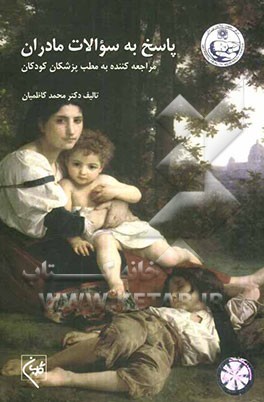 پاسخ به سوالات مادران مراجعه‌کنندگان به مطب پزشکان کودکان