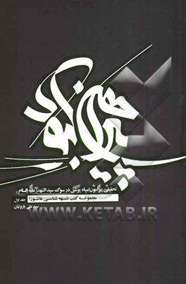 پیراهن کبود: تحقیقی پیرامون سیاه‌پوشی در سوگ سیدالشهداء (ع) مجموعه کتب شبهه‌شناسی عاشورا