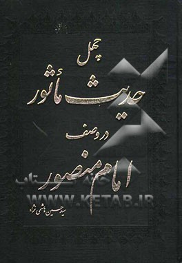 چهل حدیث ماثور در وصف امام منصور: انضمام چهل غزل در فراق ولی مستور
