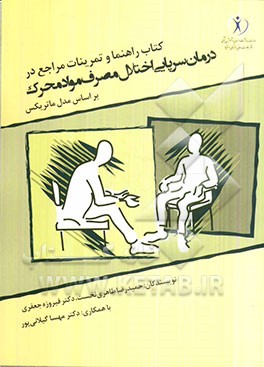 کتاب راهنما و تمرین‌های مراجع در درمان سرپایی اختلال مصرف مواد محرک بر اساس مدل ماتریکس