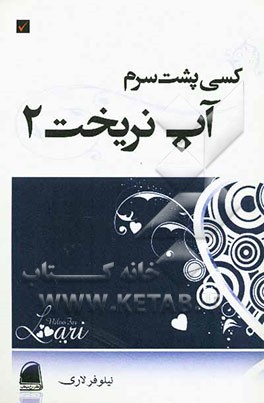 کسی پشت سرم آب نریخت