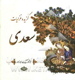 گزیده غزلیات سعدی