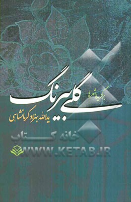 گلی بیرنگ (برگزیده شعرها)