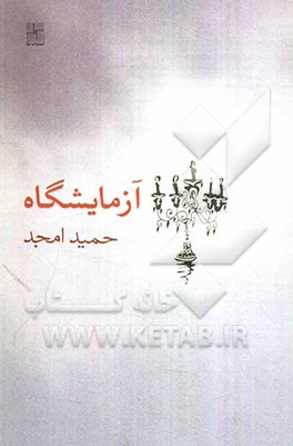 آزمایشگاه [فیلمنامه]