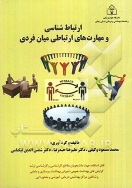 ارتباط‌ شناسی و مهارت‌های ارتباطی میان فردی