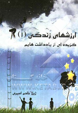 ارزشهای زندگی (1): گزیده‌ای از یادداشت‌هایم