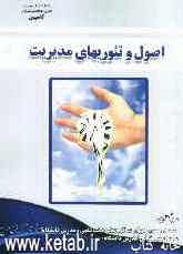 اصول و تئوریهای مدیریت ویژه مدیران و دانشجویان رشته‌های مدیریت و کلیه متقاضیان آزمونهای کاردانی به کارشناسی و کارشناسی ارشد (تمامی گرایشهای رشته مدیری