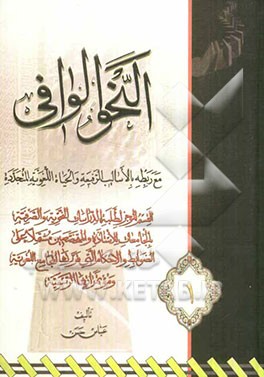 النحو الوافی مع ربطه بالاسالیب الرفیعه و الحیاه اللغویه المتجدده