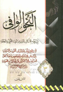 النحو الوافی مع ربطه بالاسالیب الرفیعه و الحیاه اللغویه المتجدده