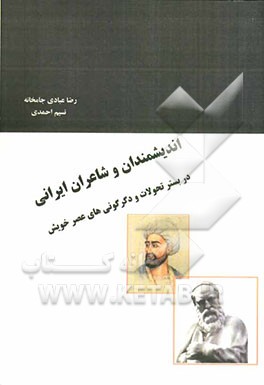 اندیشمندان و شاعران ایرانی در بستر تحولات و دگرگونی‌های عصر خویش
